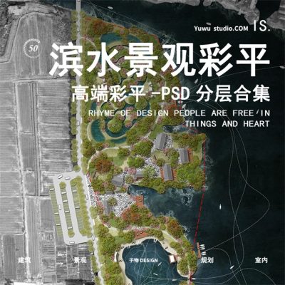 33竞赛插画风公园慢行步道滨水湿地公园生态水彩景观平面彩平PSD