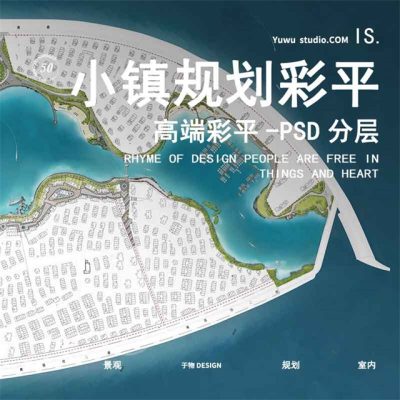 38美丽乡村旅游滨海公园景观设计滨水小镇城市小清新彩平图PSD