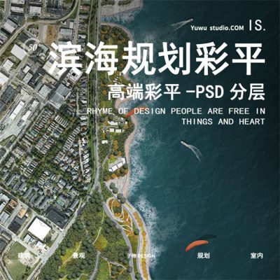 39国际写实城市滨水公园码头小镇规划景观设计彩色平面图PSD素材