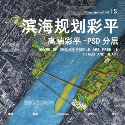 40规划景观设计彩色平面图PSD国际城市滨水公园码头小镇素材