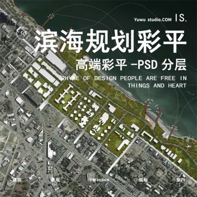 41规划景观设计彩色平面图PSD国际城市滨水公园码头小镇素材