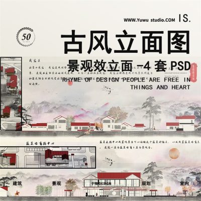 49中国风景观园林植物分析图PS复古风建筑剖立面图PSD分层素材