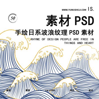 53-手绘日系中国风水波水纹浪花烫金psd素材