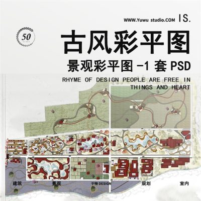 50红调国风田园规划复古风园林景观建筑彩色平面图PSD分层PS素材