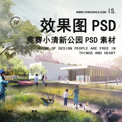 49-2022竞赛PS小清新公园广场效果图PSD