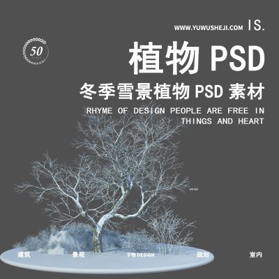 50-超精细冬季雪景树PSD素材源文件