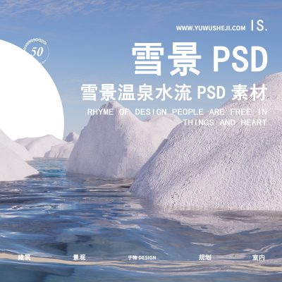 52-纯净雪山顶温泉水流造景组合PSD素材