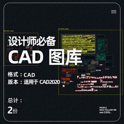 1设计师必备CAD图库