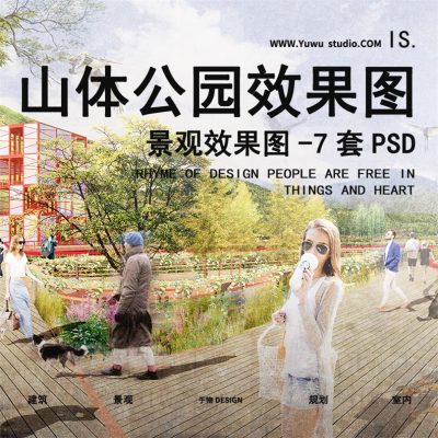 9竞赛风小清新拼贴水彩山地山体公园游园景观效果图PSD分层PS素材