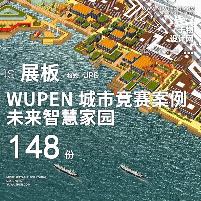 2021 wupen城市设计未来智慧家园竞赛案例参考作品展板排版素材