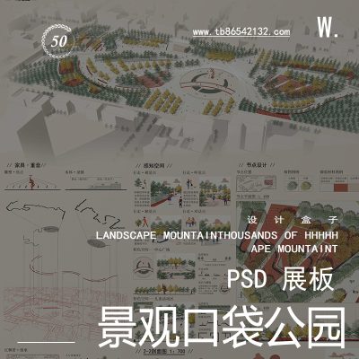 景观展板口袋公园校园广场园林景观竞赛排版psd源文件合集
