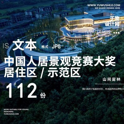 2021地产人居住区示范区大区景观设计方案文本竞赛PDF景观大奖实景PPT