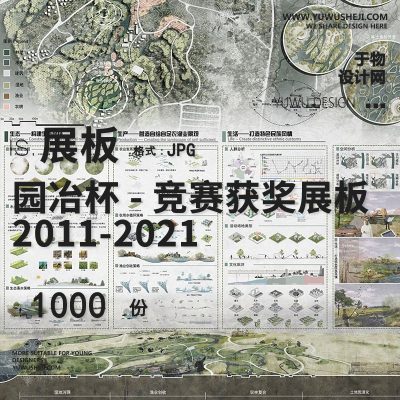 园冶杯竞赛展板2011-2021年