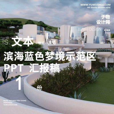 176滨海蓝色梦境示范区展示区山地退台坡地自然景观方案设计文本