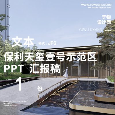 197保利天玺壹号示范区现代自然森系酒店度假风景观方案文本