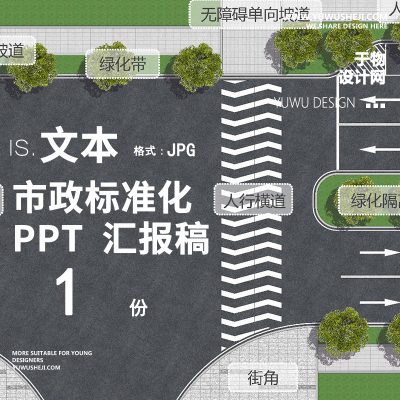 198园林市政道路景观设计标准化方案文本ppt模板