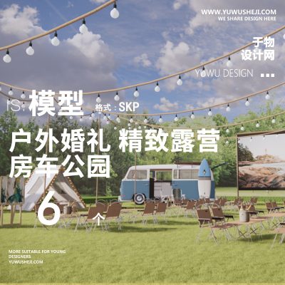 精致露营场地户外婚礼求婚团建帐篷电影su模型YM05