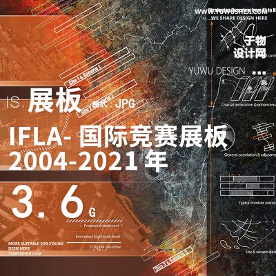 IFLA国金竞赛展板2004-2021年合集