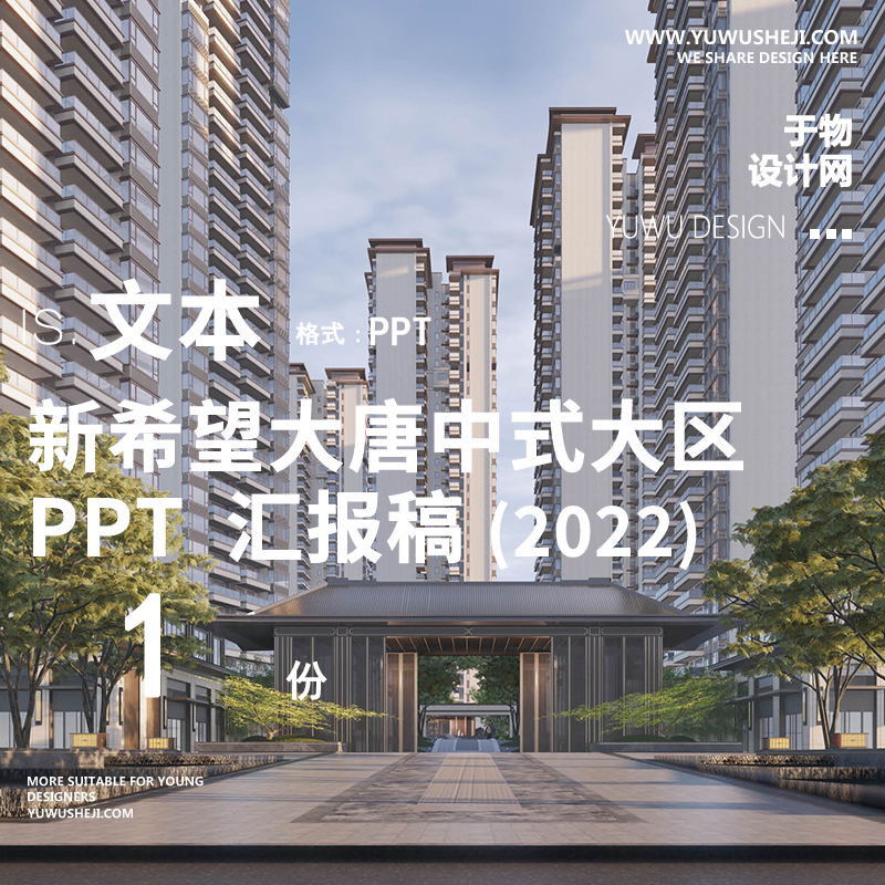 2022新希望大唐2022古风中式大区PPT景观方案设计文本202 - 艺术设计日志-于物设计