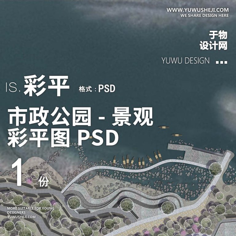 小清新生态湿地公园分段景观设计彩平图PSD文件-03 - 艺术设计日志-于物设计