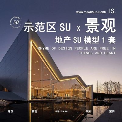 212-道合-重庆新城琅翠景观示范区深化方案景观示范区地产景观展示区SU模型