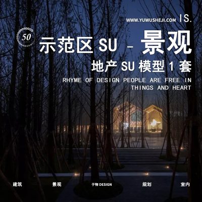 213-万科森林公园示范区景观示范区地产景观展示区SU模型