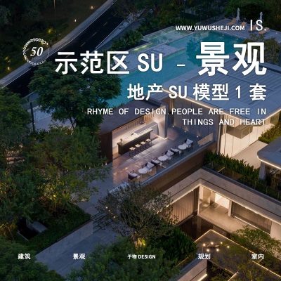 214-中海荔府景观示范区概念方案-wss景观示范区地产景观展示区SU模型