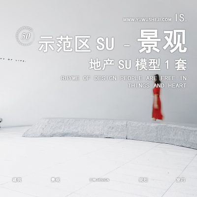 Case S︱旭辉 和风花园景观示范区地产景观展示区SU模型