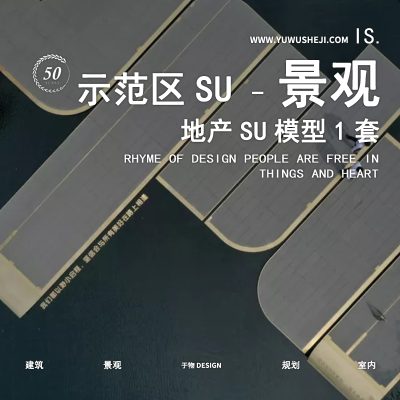 中海翠语江南展示区模型-运船文化景观示范区地产景观展示区SU模型