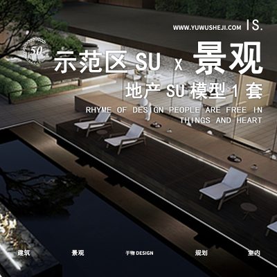 222-大华-锦绣四季景观示范区地产景观展示区SU模型