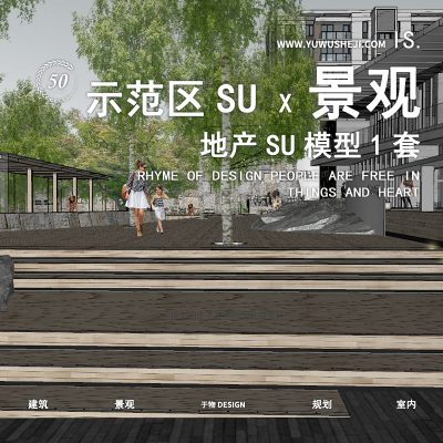 226承迹-永威荥阳万山湖悦示范区精品景观示范区地产景观展示区SU模型