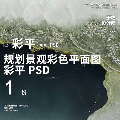 65山地综合体建筑乡村2022竞赛小清新景观规划彩色平面图PSD素材