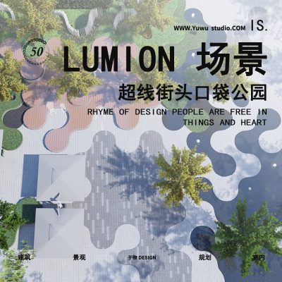 成都超线口袋公园曲线街角景观设计lumion10场景渲染参数su模型YL44