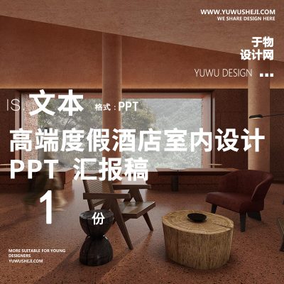 新中式室内设计装饰金山岭度假酒店汇报方案文本方案PPT文本204