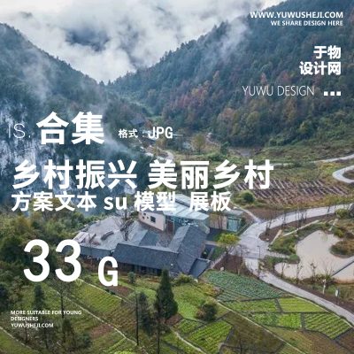 美丽乡村主题文旅特色小镇PSD毕业展板素材文本su模型合集
