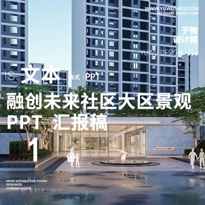 融创未来社区地产住宅居住大区极简自然景观方案设计文本207