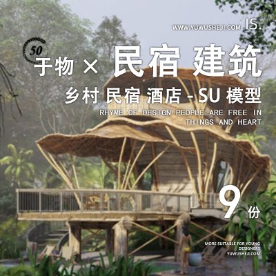 木屋书屋高端美丽乡村民宿度假酒店度假客栈网红SU模型