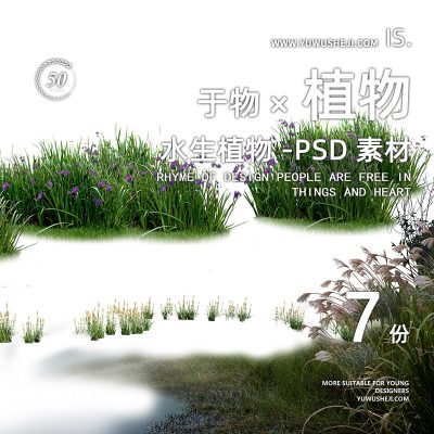 水生植物驳岸景观滨水效果图免扣超高清PSD素材