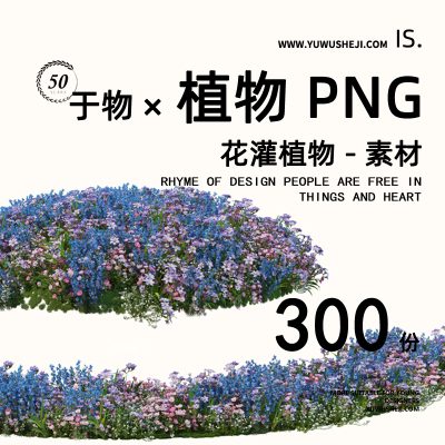 花坛组合造型花镜灌木带免扣植物拼贴画立面图插画风PSD植物素材69