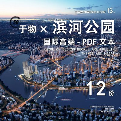 国际高端案例驳岸滨河湿地公园规划景观文本合集WW23