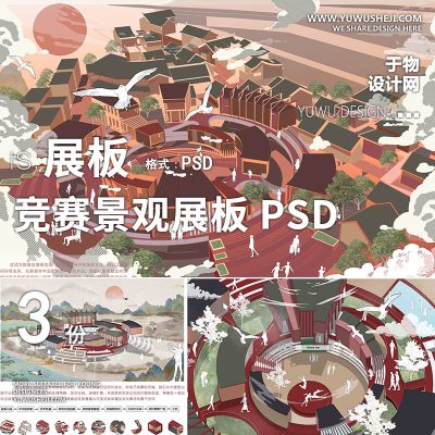 11插画风小镇乡村空间村落改造提升建筑景观竞赛展板PSD
