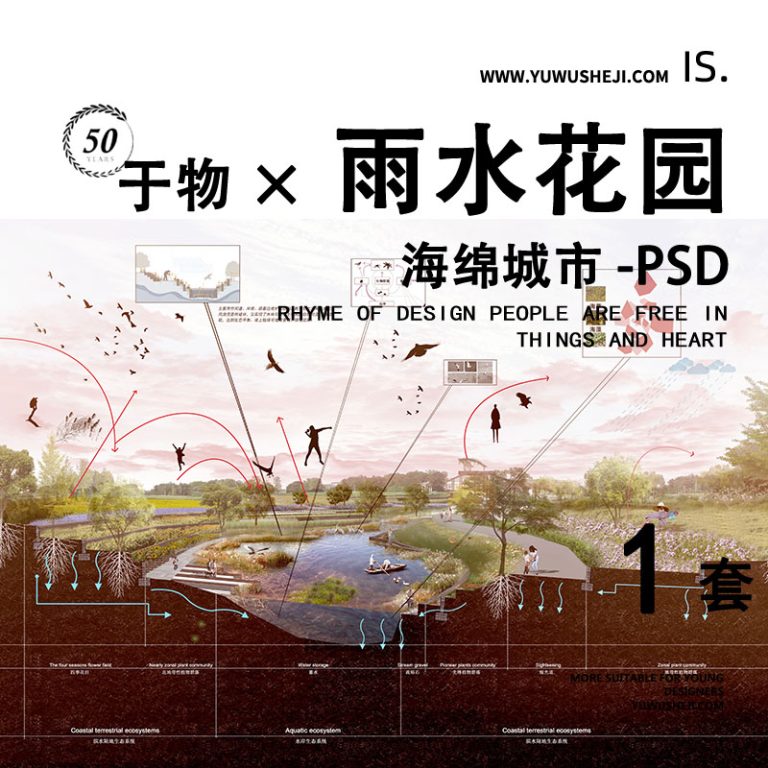 雨水花园剖面生态湿地竞赛风分析图PSD素材 - 艺术设计日志-于物设计