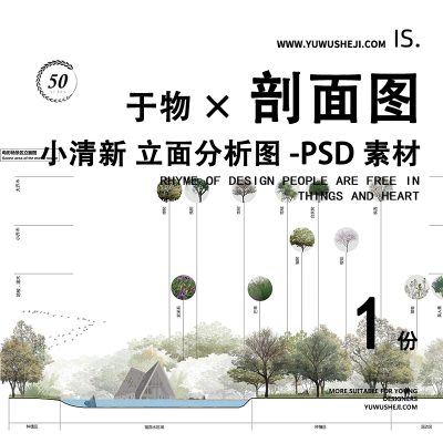 48山水环艺国风园林分析图PS复古风景观建筑剖立面图PSD分层素材 - 艺术设计日志-于物设计