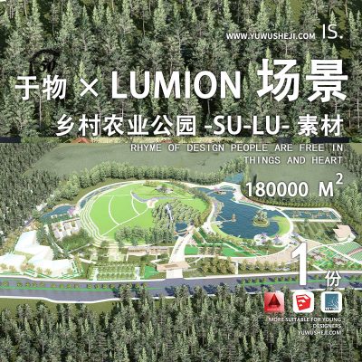 美丽乡村乡村振兴农业观光园综合体大型生态旅游文化公园lumion9场景su模型092
