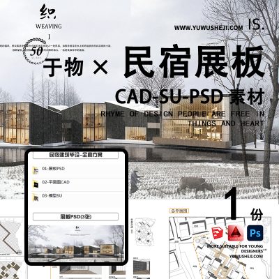 民宿建筑展板景观设计环艺园林竞赛PSD模型CAD模板排版A1清新A0