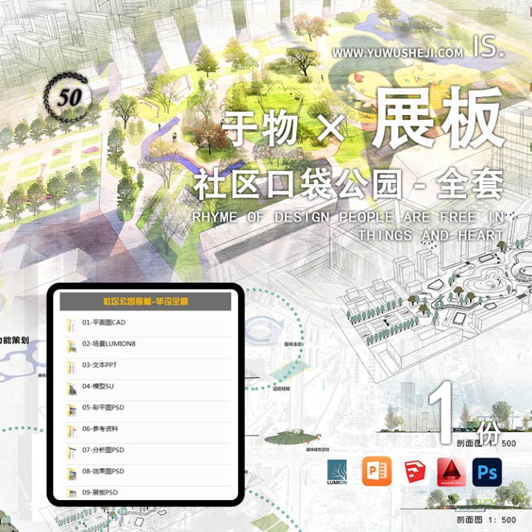 社区口袋公园展板景观设计环艺毕业园林竞赛PPT方案PSD模型CAD模板排版 - 艺术设计日志-于物设计
