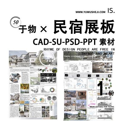 民宿建筑展板景观设计环艺毕业园林竞赛PPT方案PSD模型CAD模板排版
