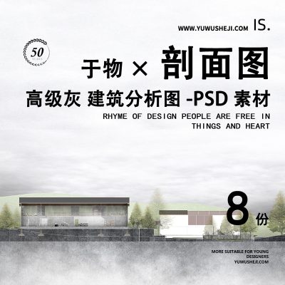 合集高级灰调建筑剖面图立面建筑景观竞赛展板毕设文本设计图PSD-083