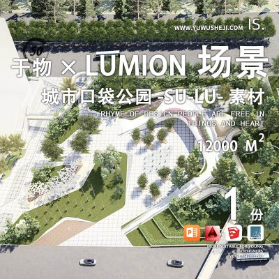 上海某城市口袋公园社区街角文化公园lumion9场景su模型093