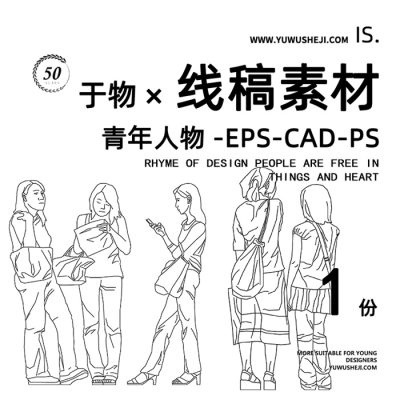 10插画青年男女人物竞赛PS线稿风人AI矢量CAD立面设计PSD分层素材
